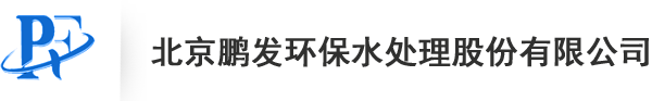 北京鹏发环保水处理股份有限公司